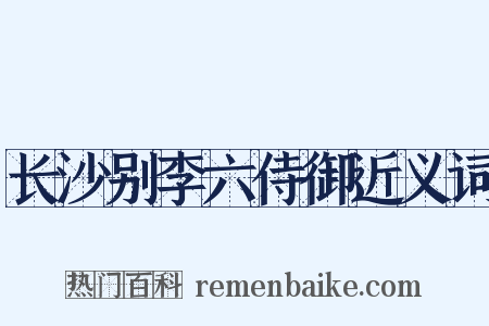 长沙别李六侍御近义词是什么意思的图片